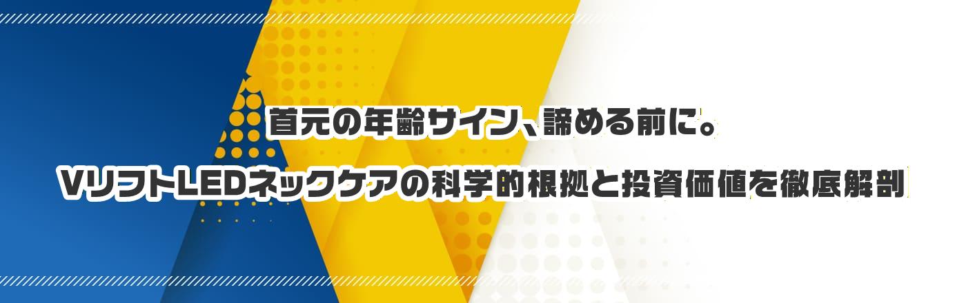 �񌳂̔N��T�C���A���߂�O�ɁBV���t�gLED�l�b�N�P�A�̉Ȋw�I�����Ɠ������l��O���U